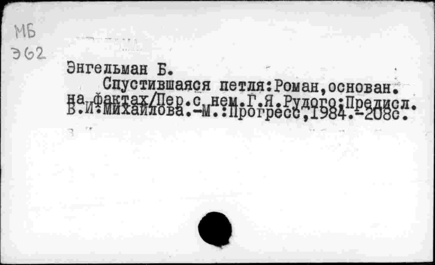 ﻿Энгельман Б.
Спустившаяся петля:Роман,основан.